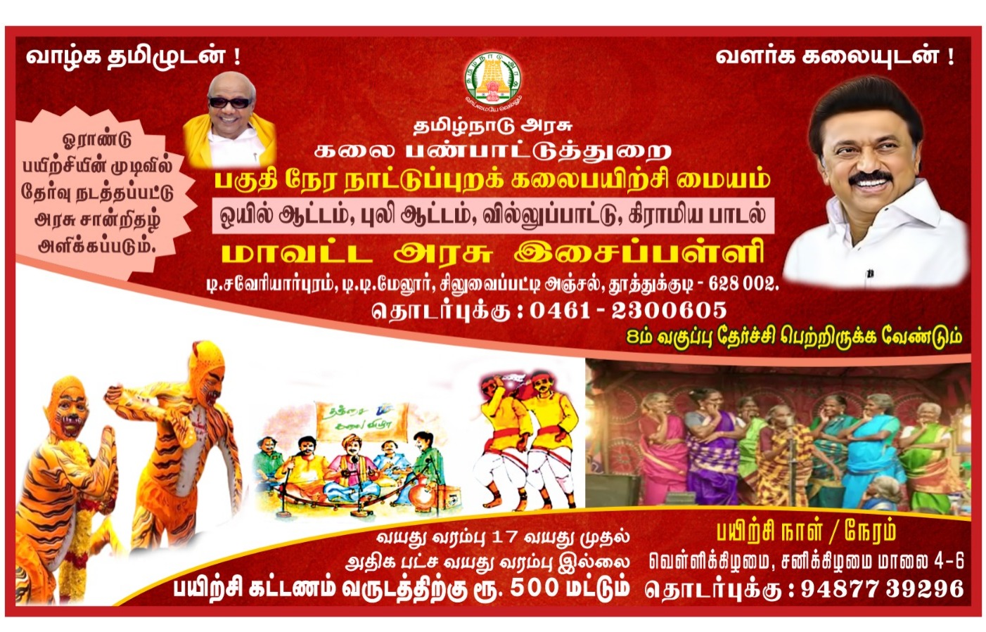 தூத்துக்குடி மாவட்ட அரசு இசைப்பள்ளி