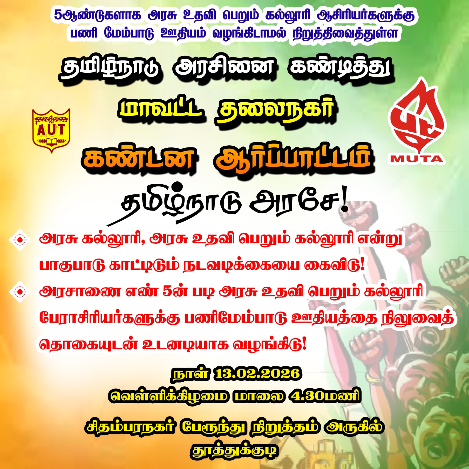 பணி மேம்பாட்டு ஊதியம் வழங்க கோரி உதவி மற்றும் இணைபேராசிரியர்கள் இன்று மாவட்ட தலைநகரங்களில் ஆர்ப்பாட்டம்