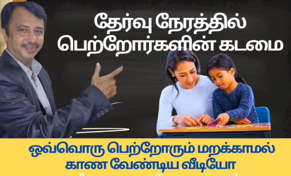 பொதுத்தேர்வினை முன்னிட்டு பெற்றோர்கள் கடைபிடிக்க வேண்டிய வழிமுறைகள்