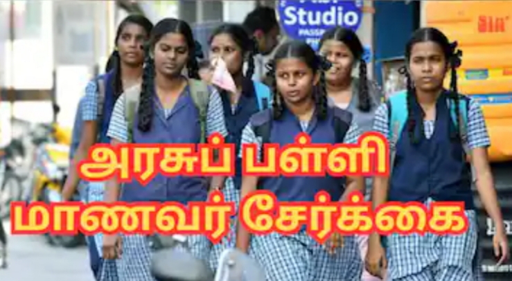 அரசுப் பள்ளிகளில் 2026 – 2027 ம் கல்வி ஆண்டிற்கான மாணவர் சேர்க்கை இன்று முதல் நடைபெறுகிறது