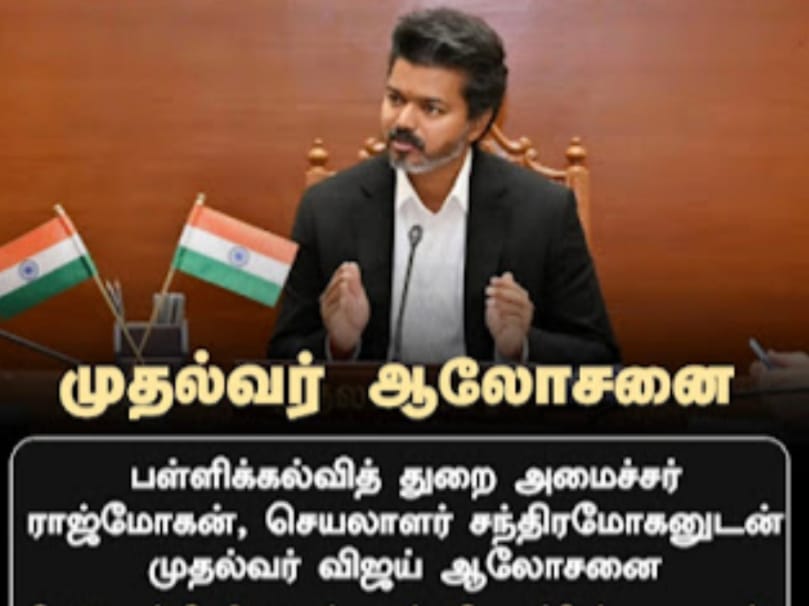 பள்ளிகள் திறப்பு ஜீன் 5 ம் தேதிக்கு மாற்றலாமா? முதலமைச்சர் விஜய் ஆலோசனை!