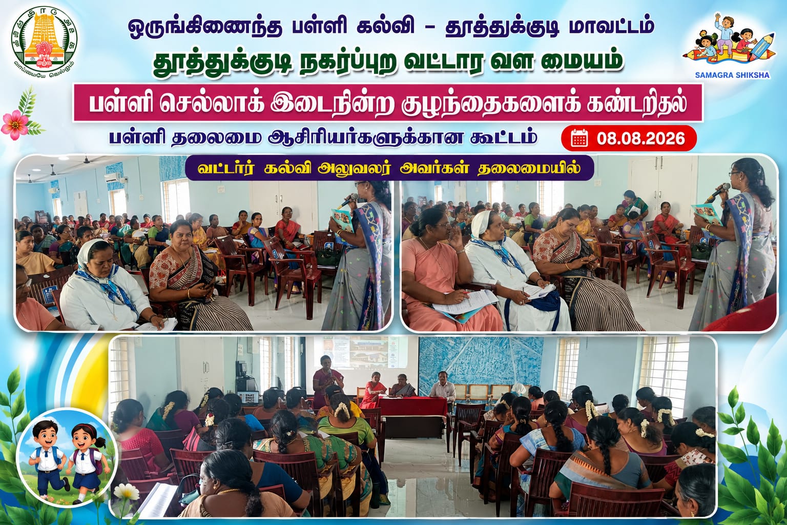 தூத்துக்குடி மாவட்டத்தில் பள்ளி செல்லா மற்றும் இடை நின்ற குழந்தைகளைக் கண்டறியும் பணி தொடர்பாக அனைத்து வகை பள்ளி தலைமை ஆசிரியர்/ பொறுப்பாசிரியர்களுக்கான ஆலோசனை கூட்டம் :