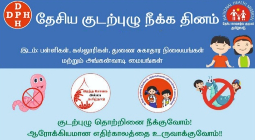 குடற்புழு நீக்க மாத்திரை வழங்க தமிழகம் முழுவதும் நாளை ( ஆகஸ்ட் 10 ) அங்கன்வாடி மற்றும் பள்ளிகளில் சிறப்பு முகாம் !