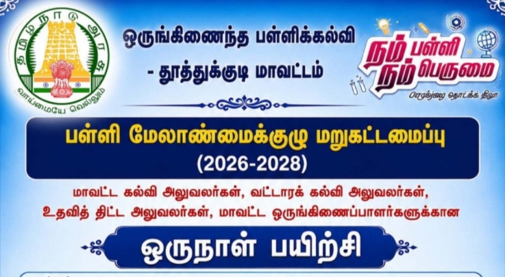 அரசுப் பள்ளிகளில் பள்ளி மேலாண்மைக் குழு (SMC) மறுகட்டமைப்பு ( 2026 – 2028 ) செய்வதற்கான வழிகாட்டுதல்கள் மற்றும் மண்டல அளவிலான ஒரு நாள் பயிற்சி முகாம் : தூத்துக்குடி மாவட்ட முதன்மை கல்வி அலுவலர் தலைமையில் இன்று நடைபெறுகிறது !